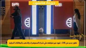 تطور جديد من CIB.. قيود غير متوقعة على شراء المجوهرات والذهب بالبطاقات الدولية 1